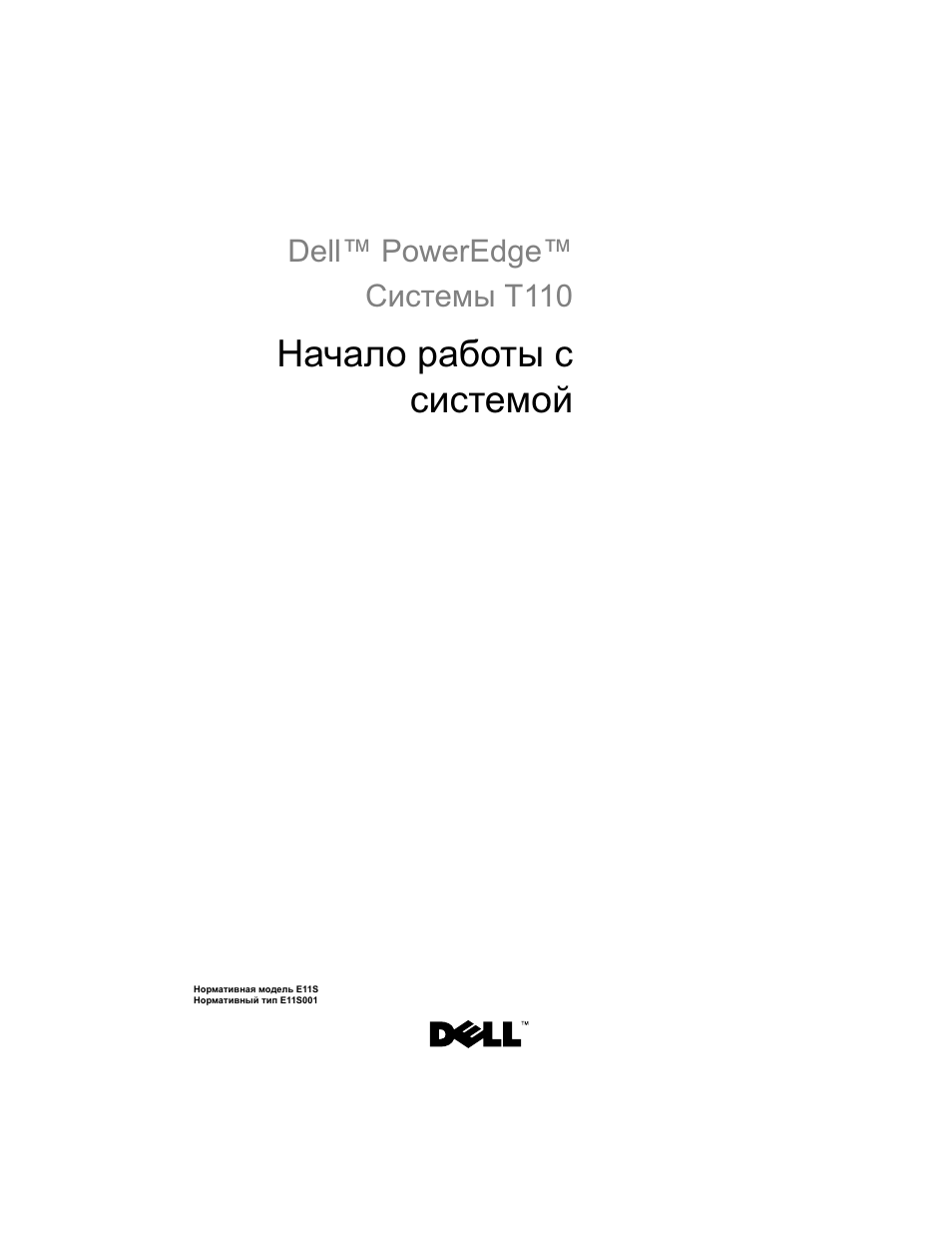 Начало работы с системой, Dell™ poweredge™ системы t110 | Dell PowerEdge T110 User Manual | Page 75 / 110