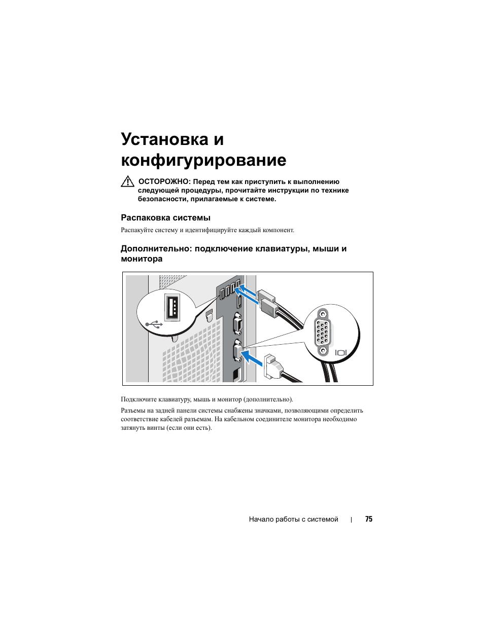 Установка и конфигурирование, Распаковка системы | Dell PowerEdge T110 User Manual | Page 77 / 110