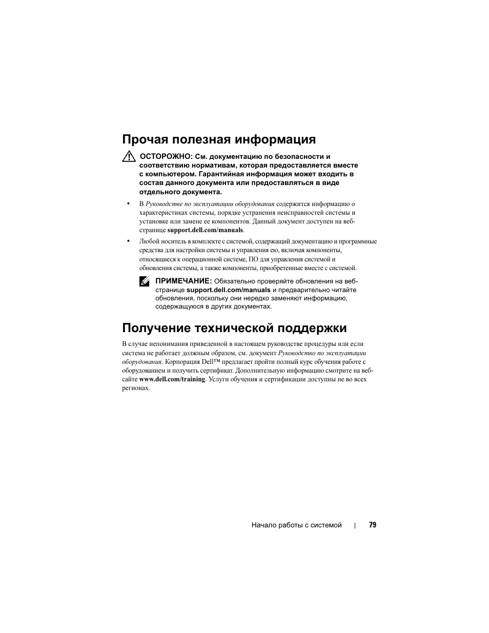 Прочая полезная информация, Получение технической поддержки | Dell PowerEdge T110 User Manual | Page 81 / 110