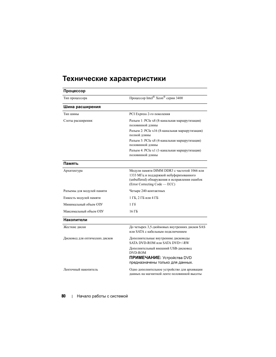 Технические характеристики | Dell PowerEdge T110 User Manual | Page 82 / 110