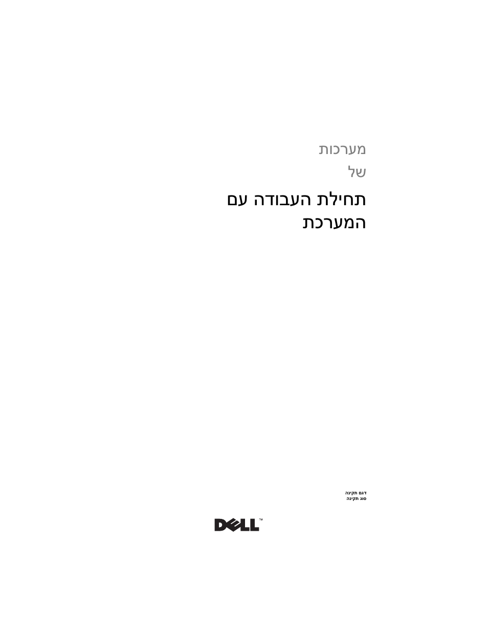 Getting started with your system (hebrew), םע הדובעה תליחת תכרעמה, תוכרעמ poweredge™ t110 לש dell | Dell PowerEdge T110 User Manual | Page 99 / 110