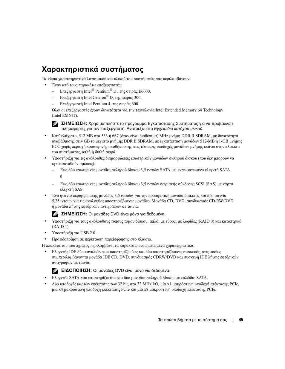 Χαρακτηριστικά συστήµατος | Dell PowerEdge SC 440 User Manual | Page 47 / 96