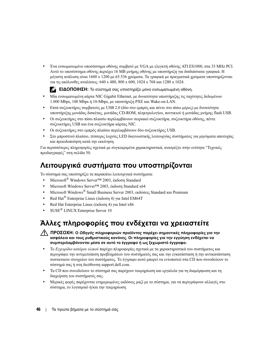 Λειτουργικά συστήµατα που υποστηρίζονται, Άλλες πληροφορίες που ενδέχεται να χρειαστείτε | Dell PowerEdge SC 440 User Manual | Page 48 / 96