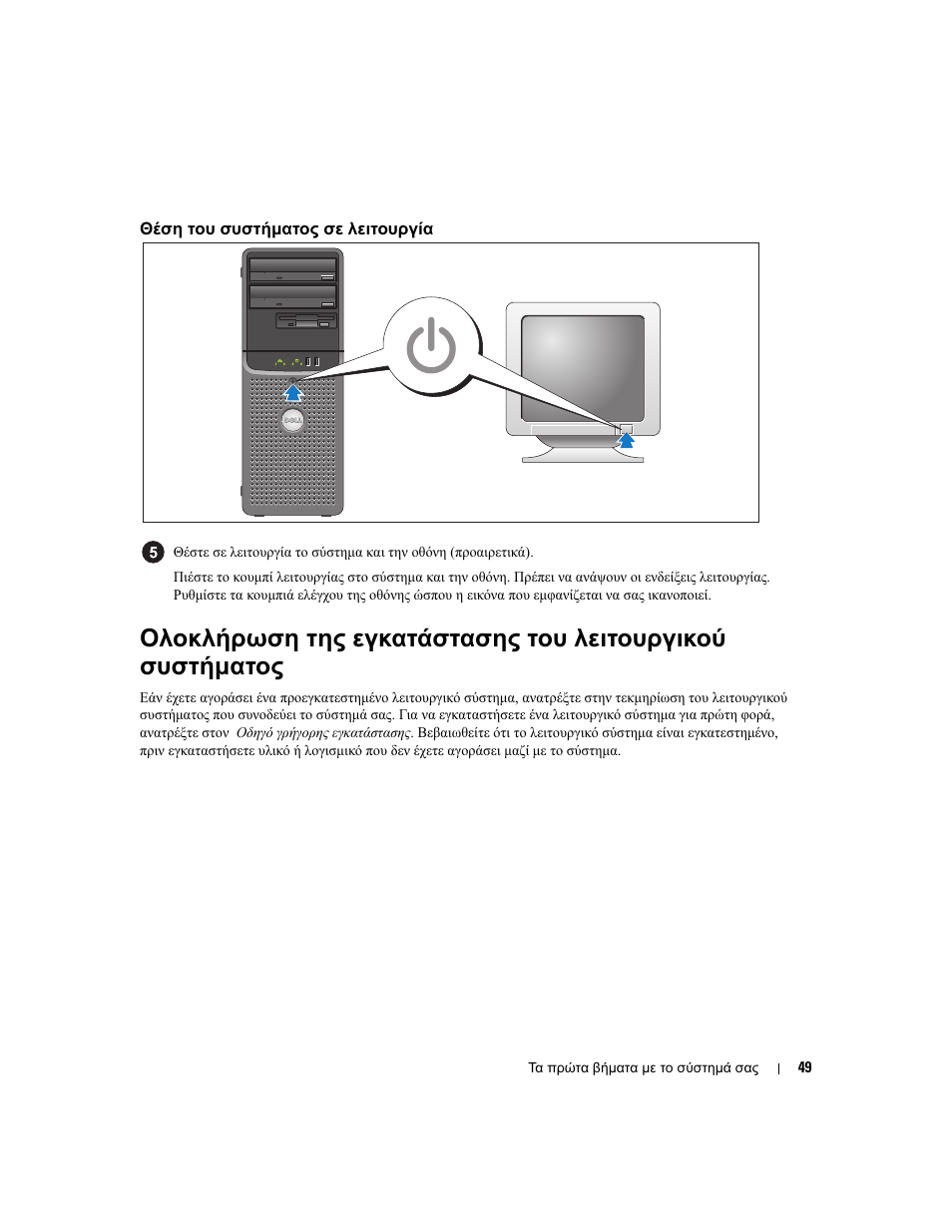 Θέση του συστήµατος σε λειτουργία | Dell PowerEdge SC 440 User Manual | Page 51 / 96
