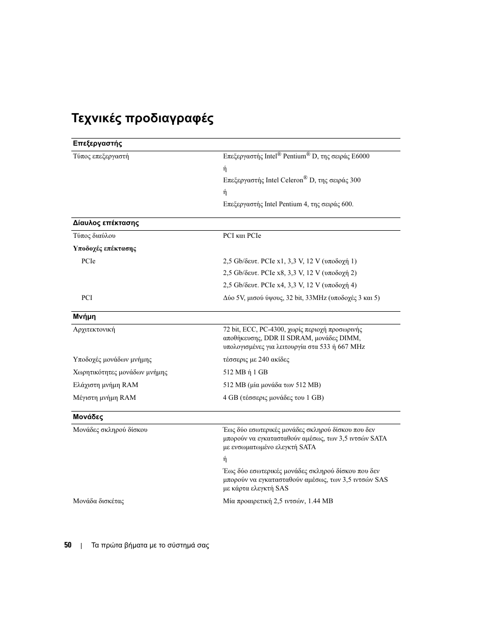 Τεχνικές προδιαγραφές | Dell PowerEdge SC 440 User Manual | Page 52 / 96