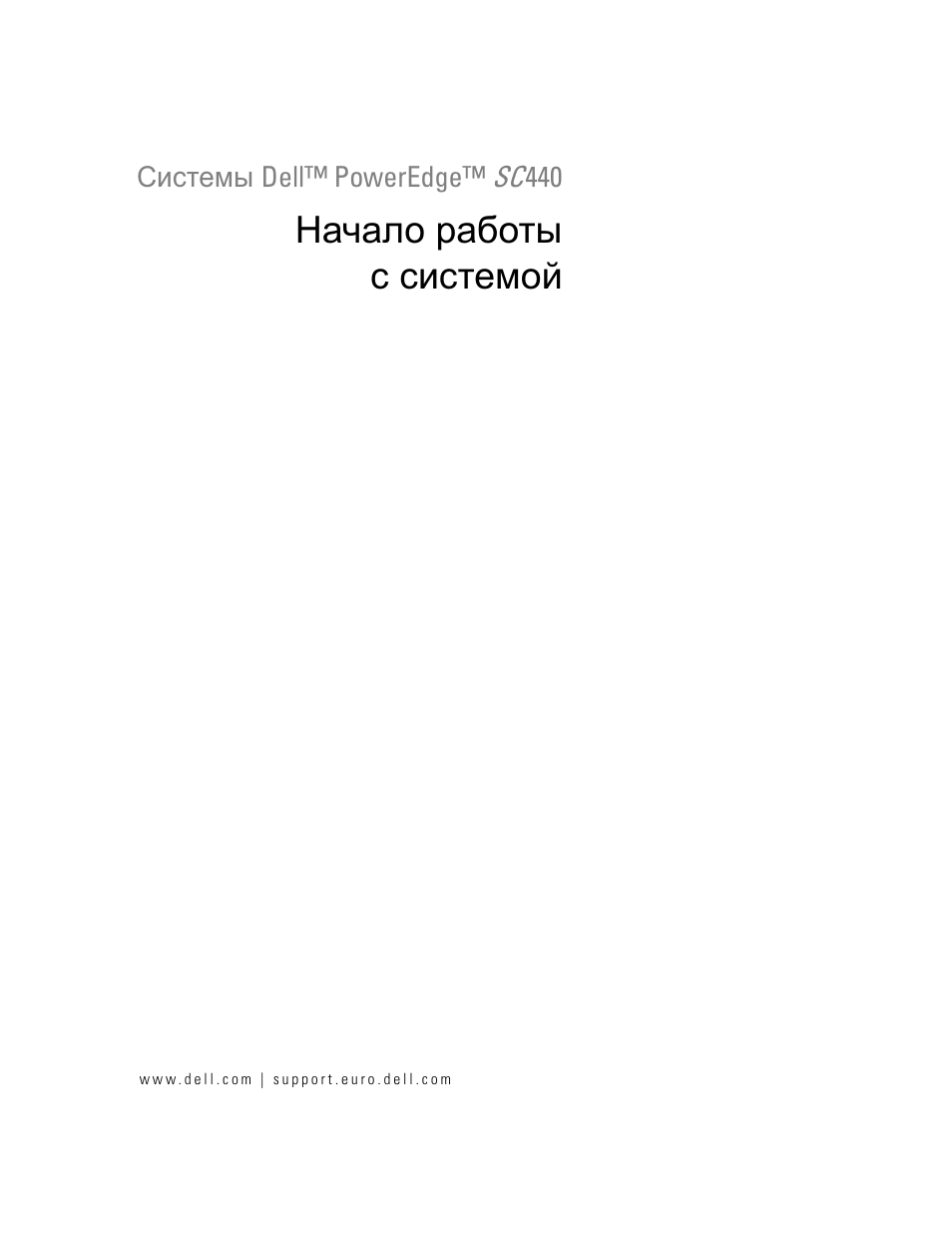 Начало работы с системой | Dell PowerEdge SC 440 User Manual | Page 65 / 96