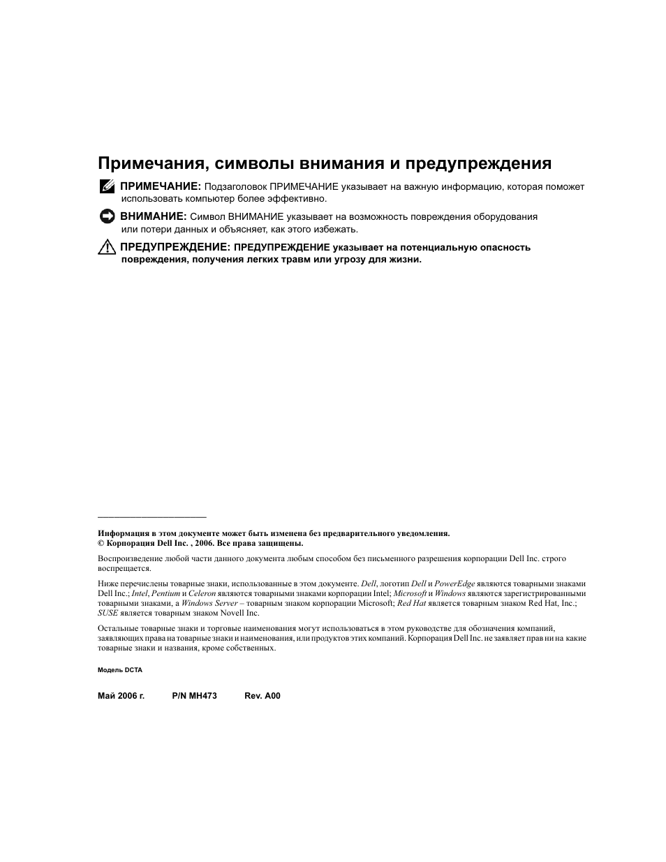 Примечания, символы внимания и предупреждения | Dell PowerEdge SC 440 User Manual | Page 66 / 96