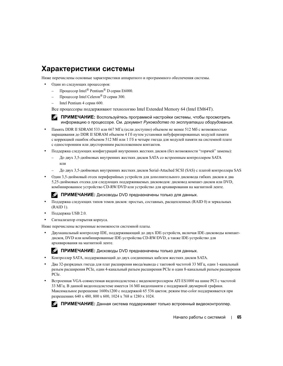 Характеристики системы | Dell PowerEdge SC 440 User Manual | Page 67 / 96