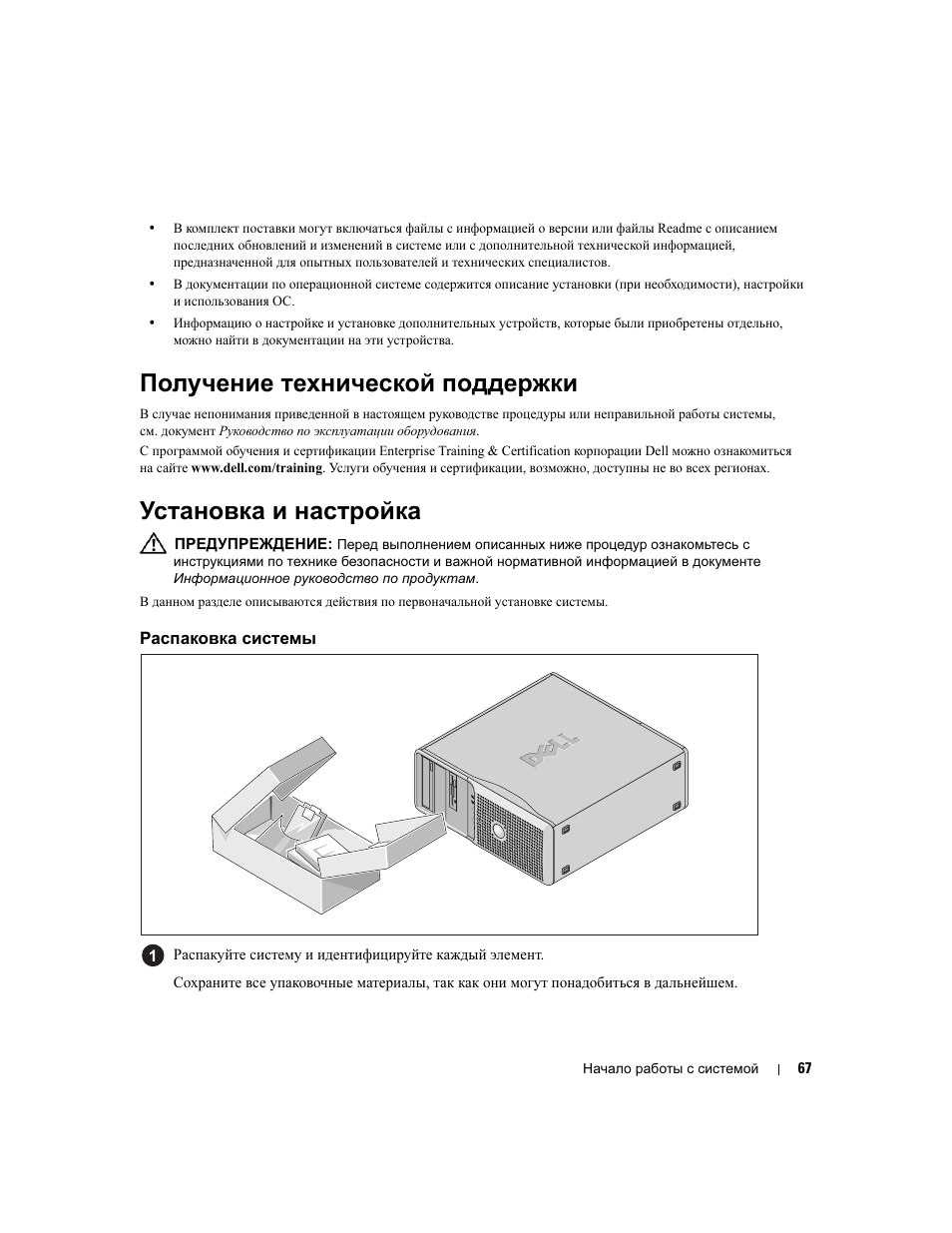 Получение технической поддержки, Установка и настройка, Распаковка системы | Dell PowerEdge SC 440 User Manual | Page 69 / 96