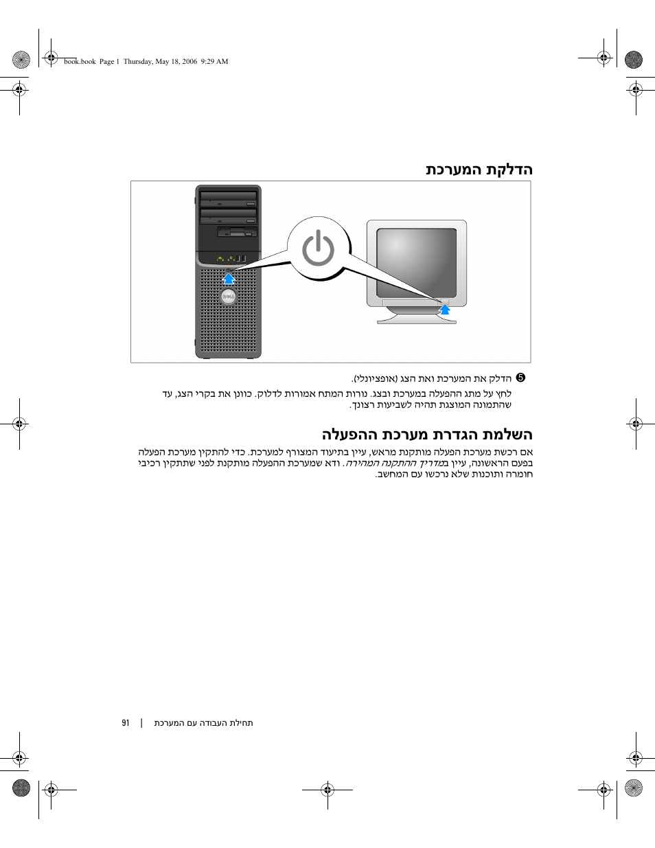תכרעמה תקלדה, הלעפהה תכרעמ תרדגה תמלשה | Dell PowerEdge SC 440 User Manual | Page 90 / 96