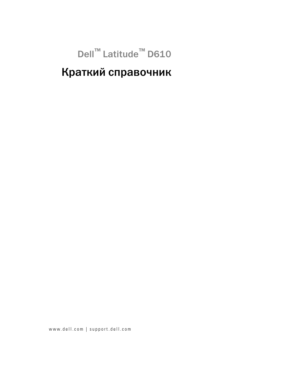 Краткий справочник | Dell Latitude D610 User Manual | Page 167 / 244