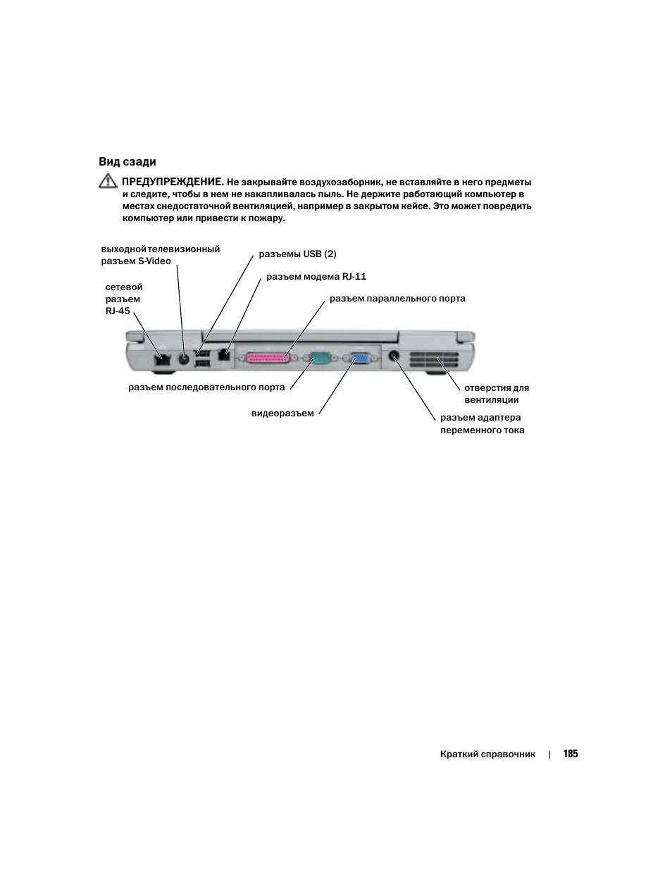 Вид сзади | Dell Latitude D610 User Manual | Page 185 / 244