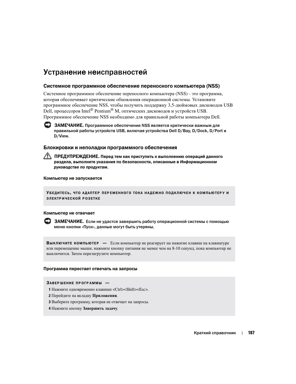 Устранение неисправностей, Блокировки и неполадки программного обеспечения | Dell Latitude D610 User Manual | Page 187 / 244