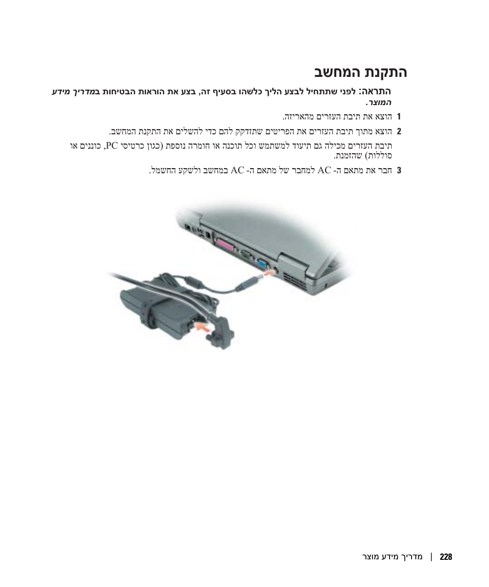 התקנת המחשב, בשחמה תנקתה | Dell Latitude D610 User Manual | Page 237 / 244