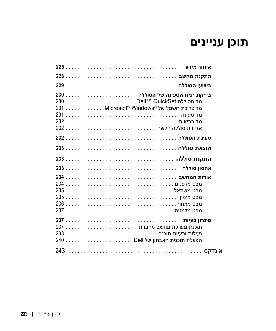 תוכן עניינים, םיניינע ןכות | Dell Latitude D610 User Manual | Page 242 / 244