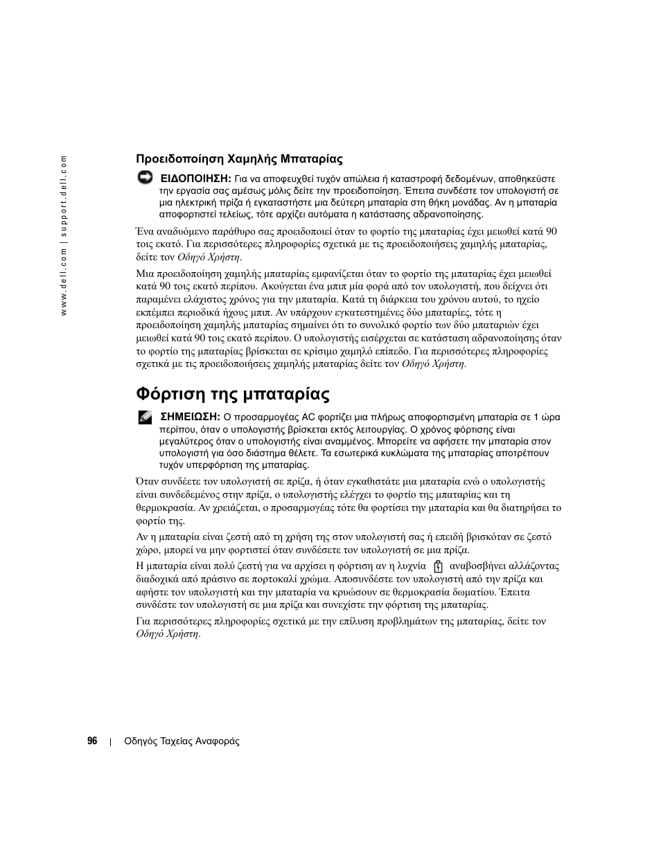 Προειδοποίηση χαµηλής μπαταρίας, Φόρτιση της µπαταρίας, Φορτίο της µπαταρίας είναι χαµηλό | Dell Latitude D610 User Manual | Page 96 / 244
