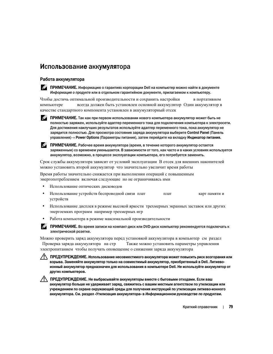 Использование аккумулятора, Работа аккумулятора | Dell Precision M65 User Manual | Page 79 / 90