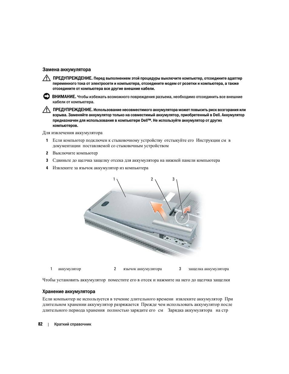 Замена аккумулятора, Хранение аккумулятора | Dell Precision M65 User Manual | Page 82 / 90