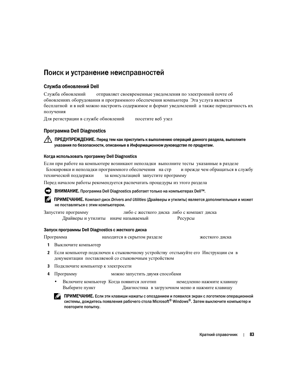 Поиск и устранение неисправностей, Служба обновлений dell, Программа dell diagnostics | Dell Precision M65 User Manual | Page 83 / 90