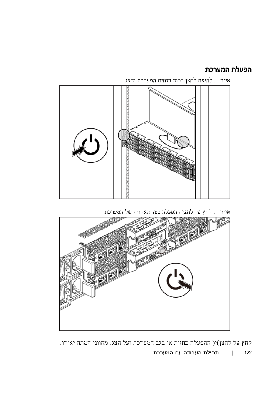הפעלת המערכת, תכרעמה תלעפה | Dell POWEREDGE C6105 User Manual | Page 123 / 132