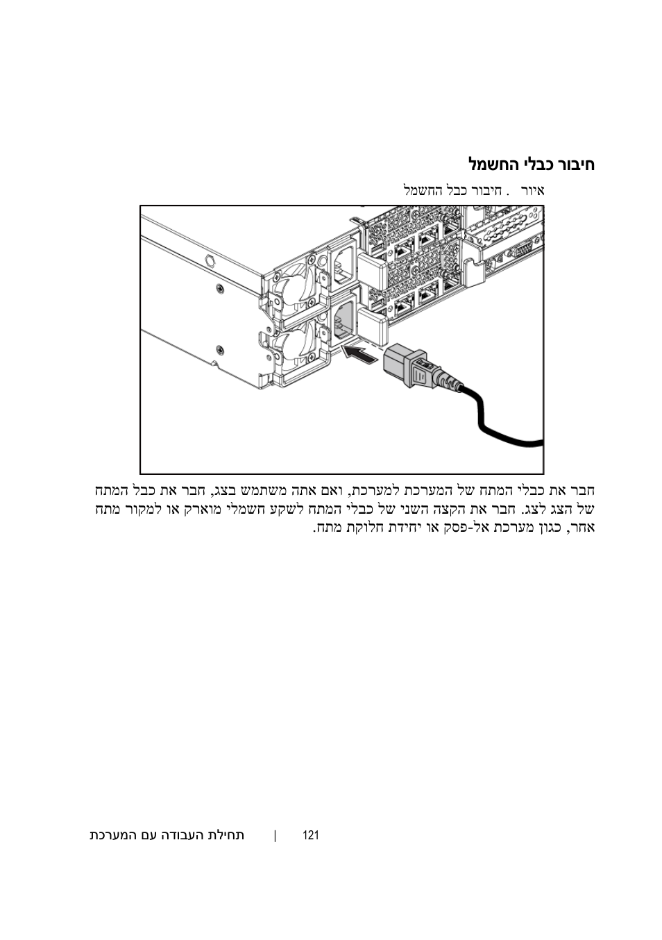 חיבור כבלי החשמל, למשחה ילבכ רוביח | Dell POWEREDGE C6105 User Manual | Page 124 / 132