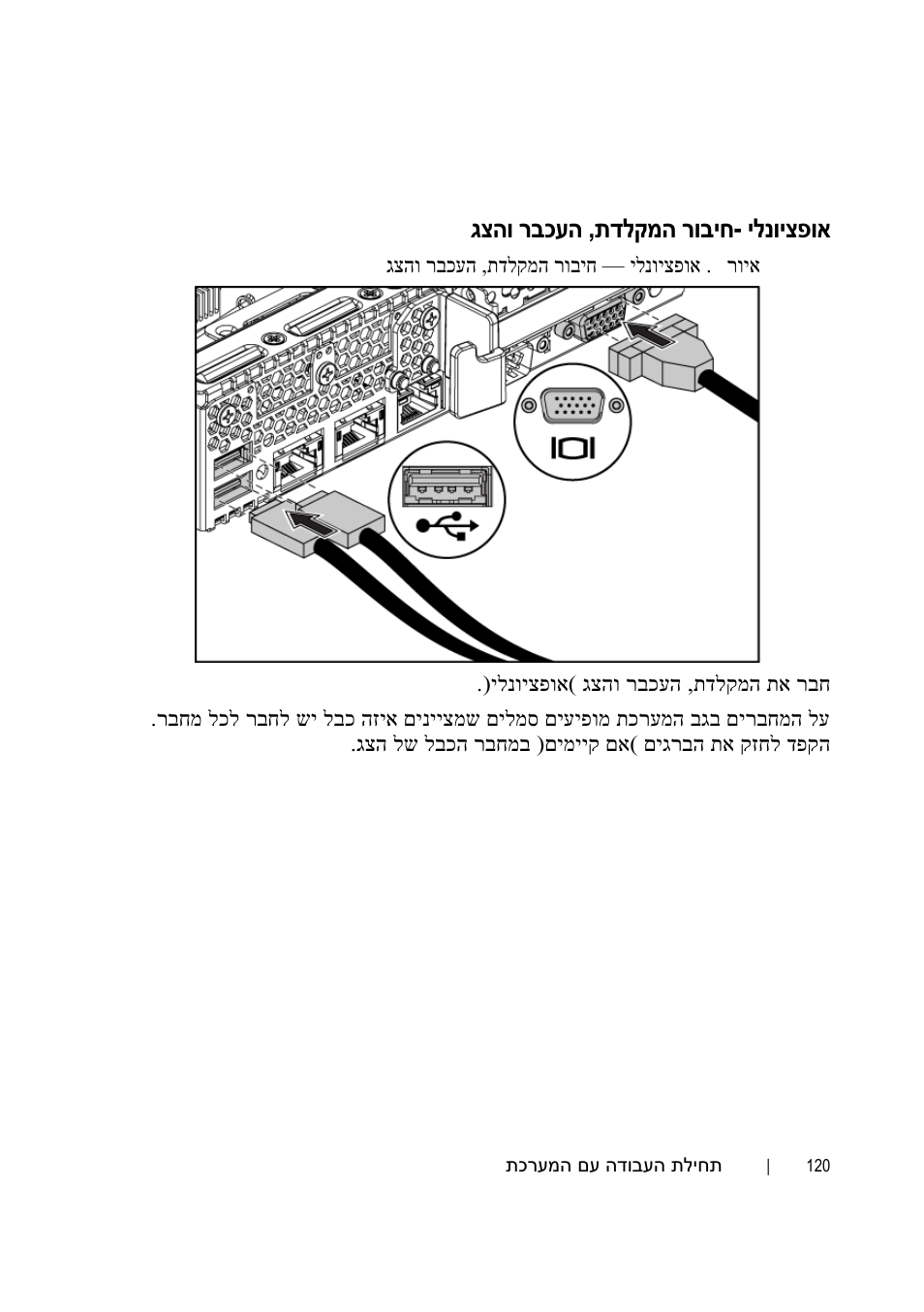 אופציונלי -חיבור המקלדת, העכבר והצג, ילנויצפוא - תדלקמה רוביח , גצהו רבכעה | Dell POWEREDGE C6105 User Manual | Page 125 / 132