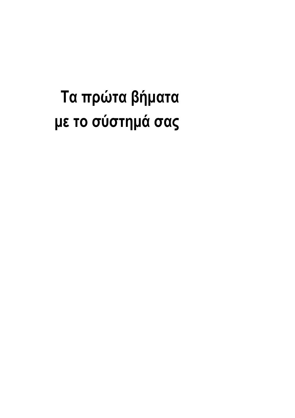 Τα πρώτα βήματαμε το σύστημά σας, Τα πρώτα βήματα με το σύστημά σας, Dell poweredge c6105 | Dell POWEREDGE C6105 User Manual | Page 59 / 132