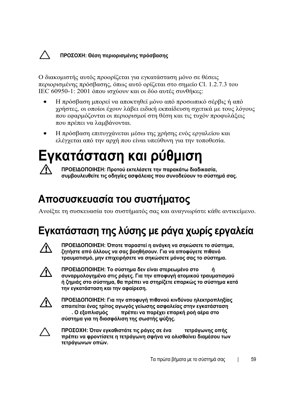 Εγκατάσταση και ρύθμιση, Εγκατάσταση της λύσης με ράγα χωρίς εργαλεία, Αποσυσκευασία του συστήματος | Dell POWEREDGE C6105 User Manual | Page 61 / 132