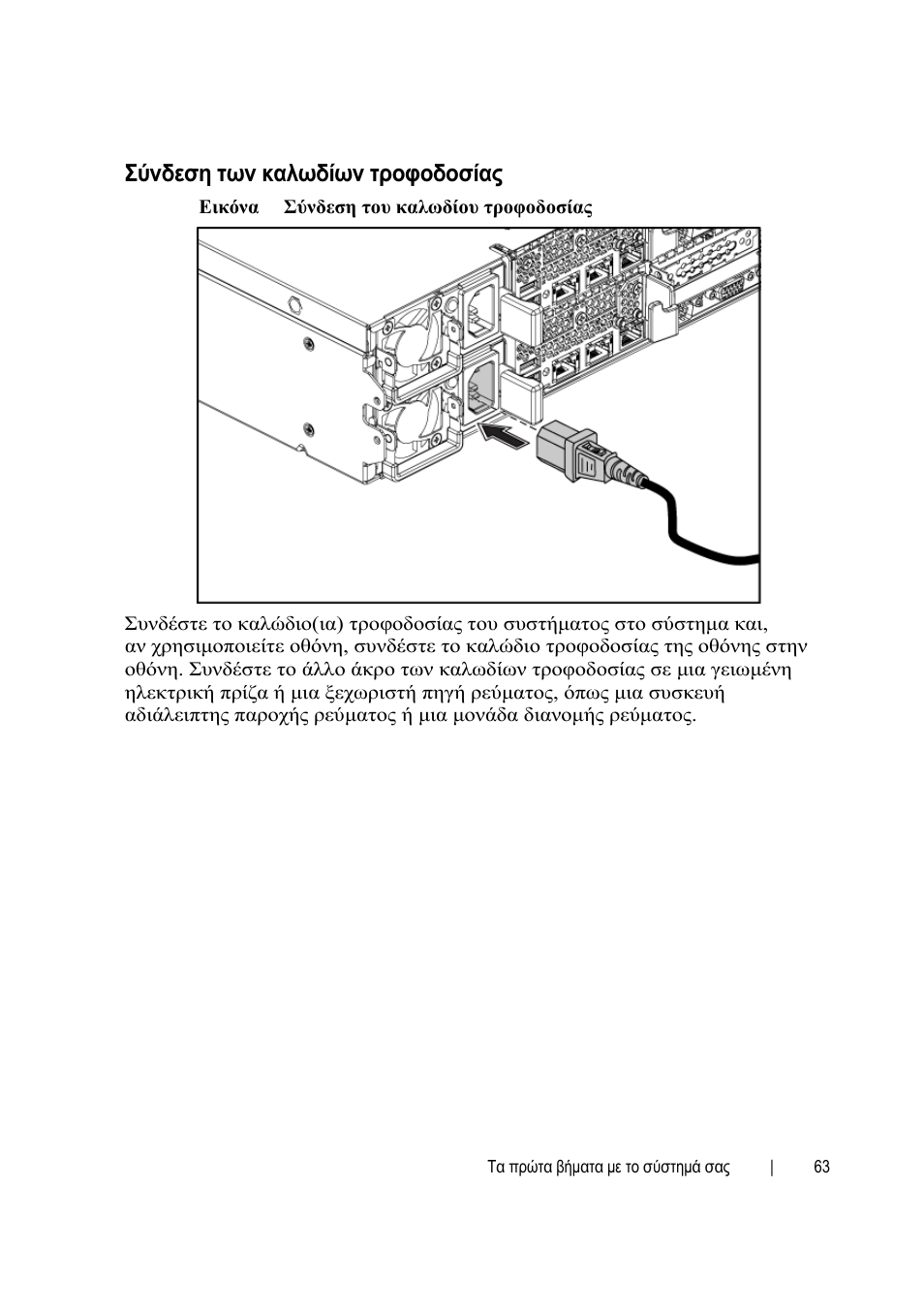 Σύνδεση των καλωδίων τροφοδοσίας | Dell POWEREDGE C6105 User Manual | Page 65 / 132