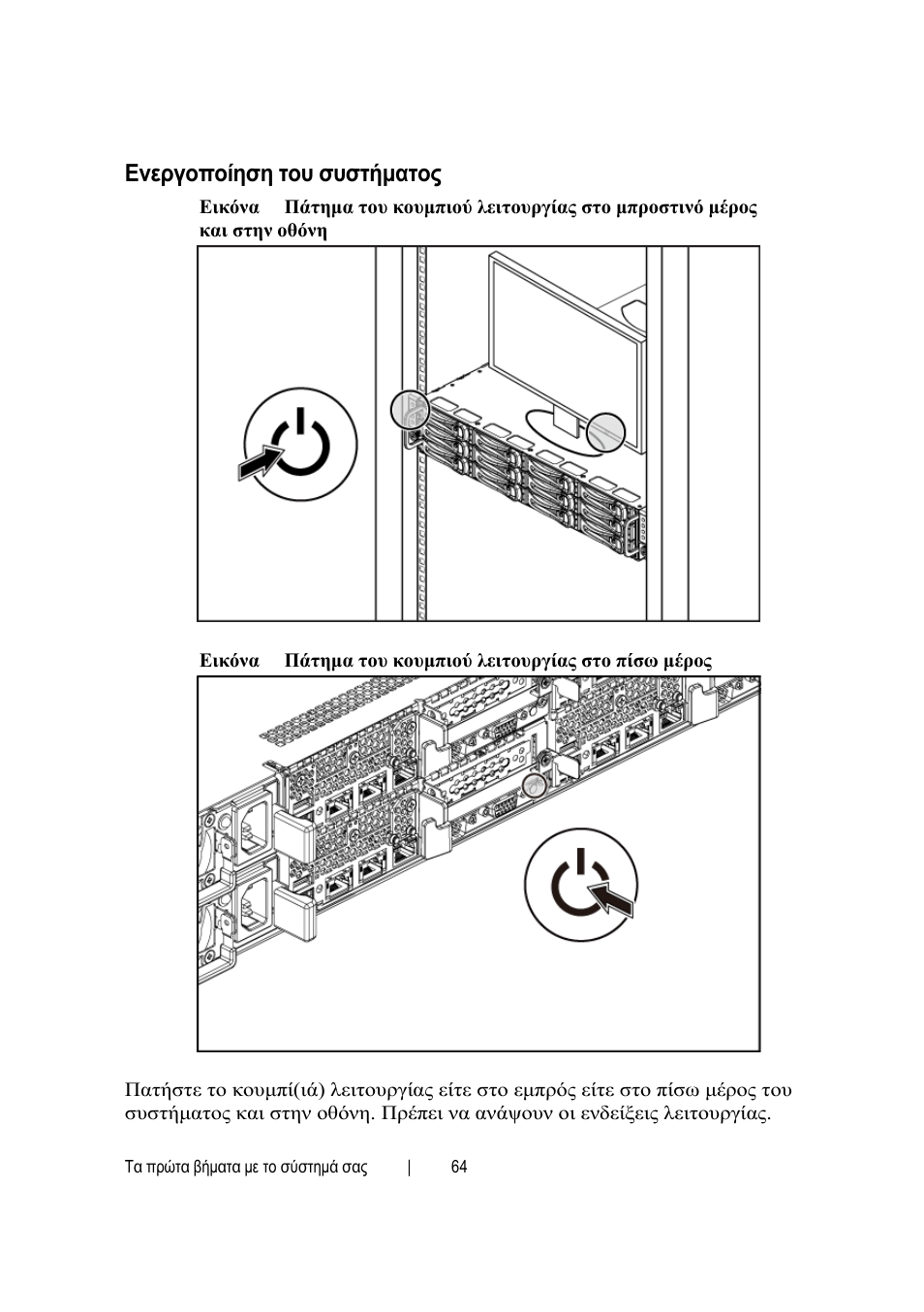 Ενεργοποίηση του συστήματος | Dell POWEREDGE C6105 User Manual | Page 66 / 132