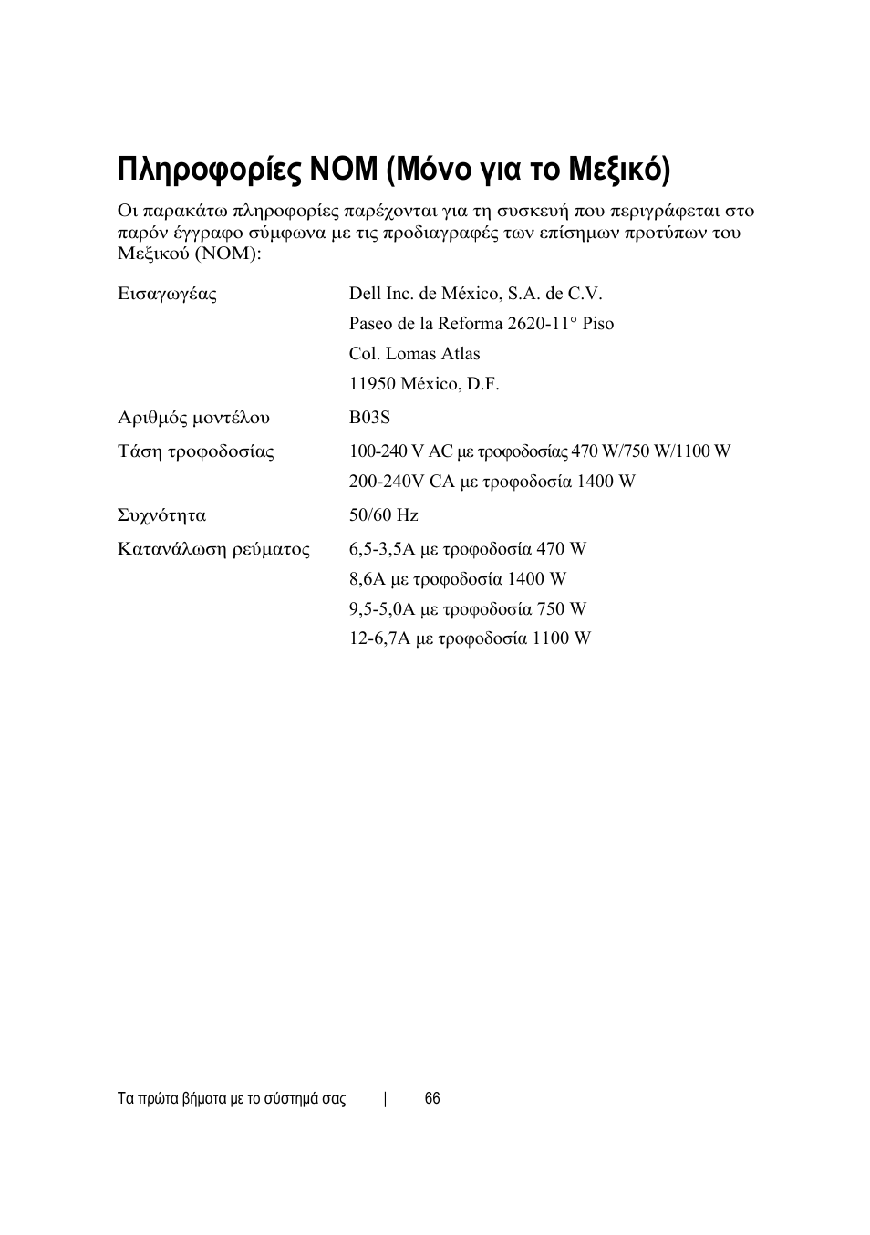 Πληροφορίες nom (μόνο για το μεξικό) | Dell POWEREDGE C6105 User Manual | Page 68 / 132