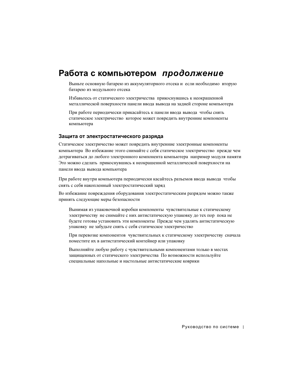 Защита от электростатического разряда, Защита, Электростатического | Разряда, Работа с компьютером ( продолжение ) | Dell Latitude D800 User Manual | Page 207 / 330