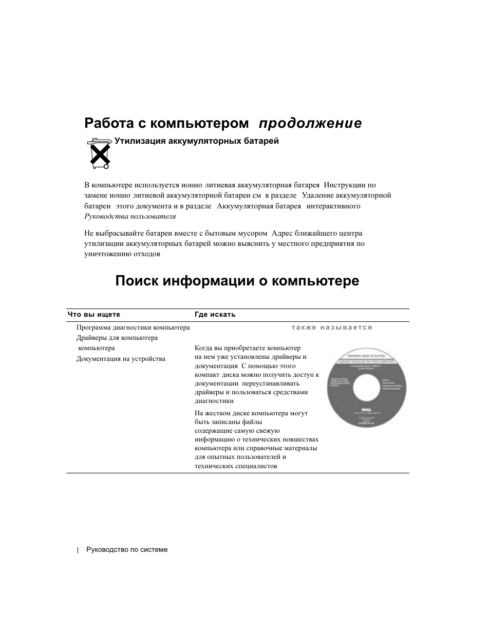 Утилизация аккумуляторных батарей, Поиск информации о компьютере, Утилизация | Аккумуляторных, Батарей, Поиск, Информации, Компьютере, Работа с компьютером ( продолжение ) | Dell Latitude D800 User Manual | Page 208 / 330