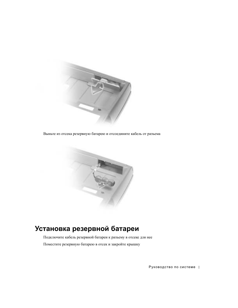 Установка резервной батареи, Установка, Резервной | Батареи | Dell Latitude D800 User Manual | Page 219 / 330