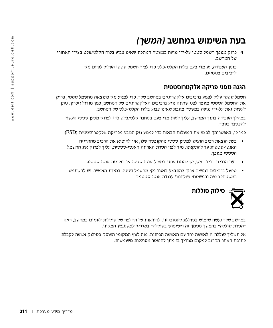 הגנה מפני פריקה אלקטרוסטטית, סילוק סוללות, Ъ· ·˘бу· ˘вуи˘‰ ˙ ®н˘у | Иллтв¯л˜п‡ ‰˜и¯щ ищу, Вппвт ˜впит | Dell Latitude D800 User Manual | Page 318 / 330