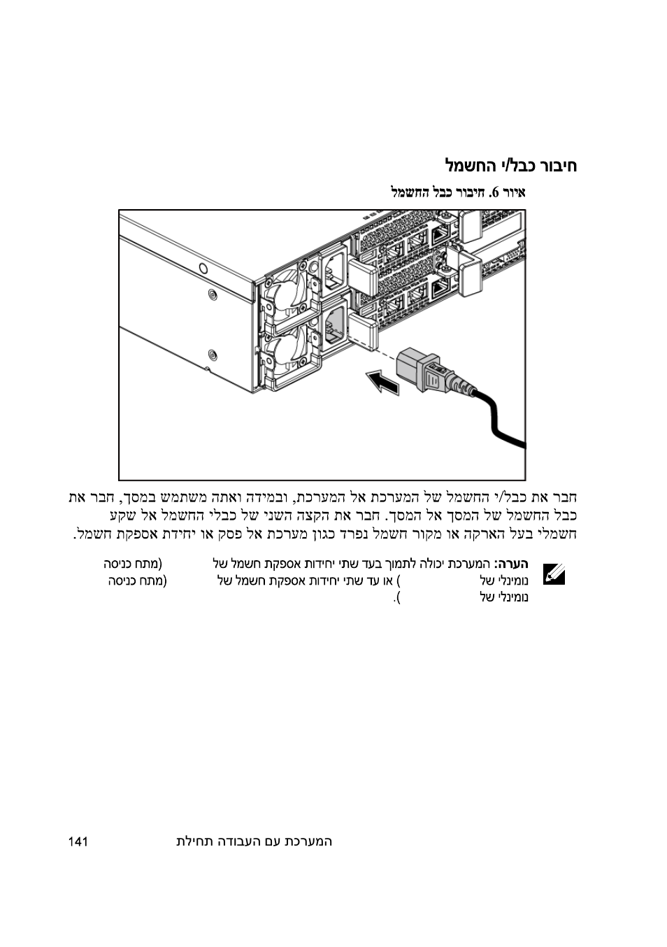 חיבור כבל/י החשמל | Dell PowerEdge C6220 II User Manual | Page 140 / 150