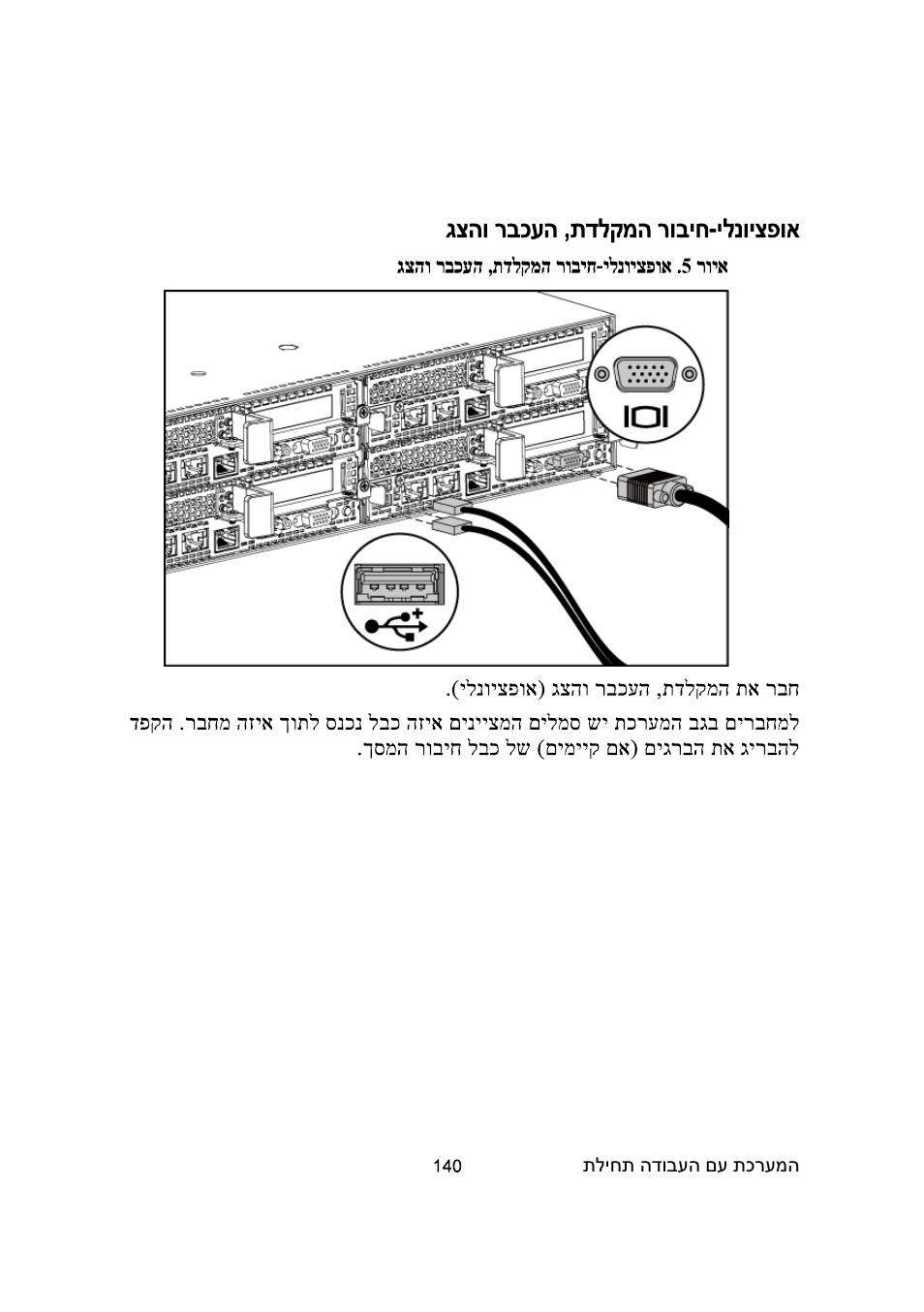 אופציונלי-חיבור המקלדת, העכבר והצג | Dell PowerEdge C6220 II User Manual | Page 141 / 150