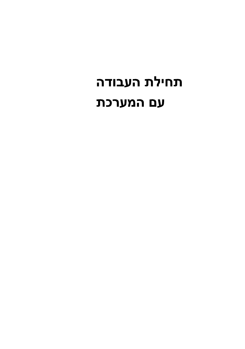 תחילת העבודה, עם המערכת, Dell poweredge | C6220 ii | Dell PowerEdge C6220 II User Manual | Page 148 / 150