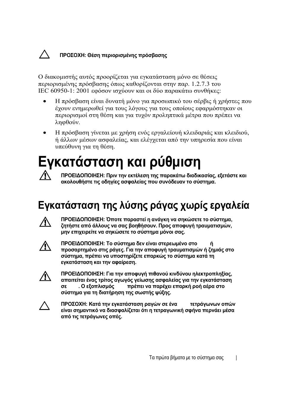 Εγκατάσταση και ρύθμιση, Εγκατάσταση της λύσης ράγας χωρίς εργαλεία | Dell PowerEdge C6220 II User Manual | Page 61 / 150