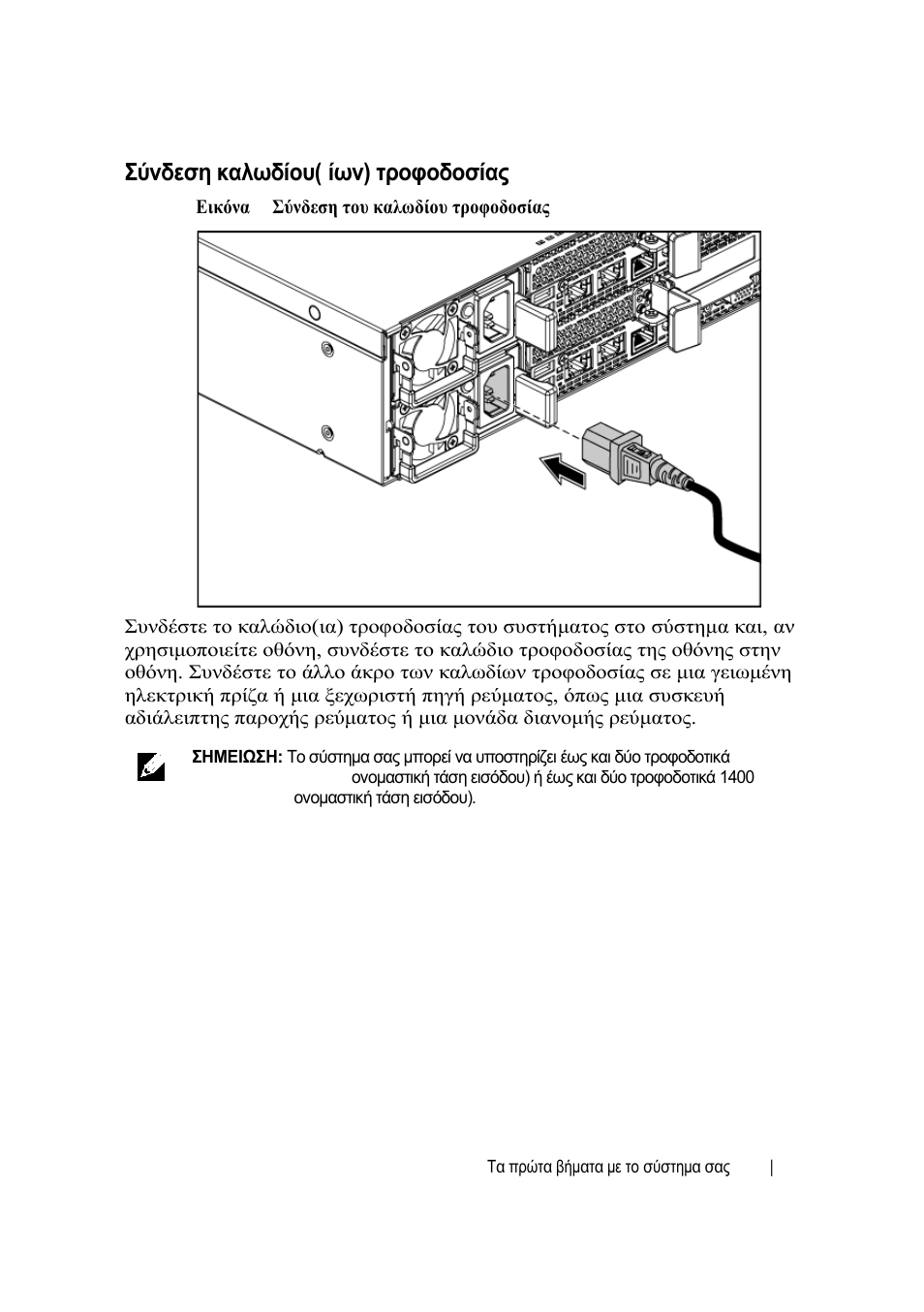 Σύνδεση καλωδίου(-ίων) τροφοδοσίας | Dell PowerEdge C6220 II User Manual | Page 67 / 150