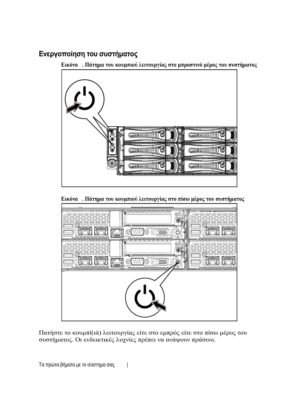 Ενεργοποίηση του συστήματος | Dell PowerEdge C6220 II User Manual | Page 68 / 150