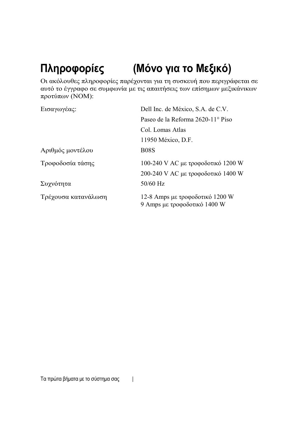 Πληροφορίες nom (μόνο για το μεξικό) | Dell PowerEdge C6220 II User Manual | Page 70 / 150