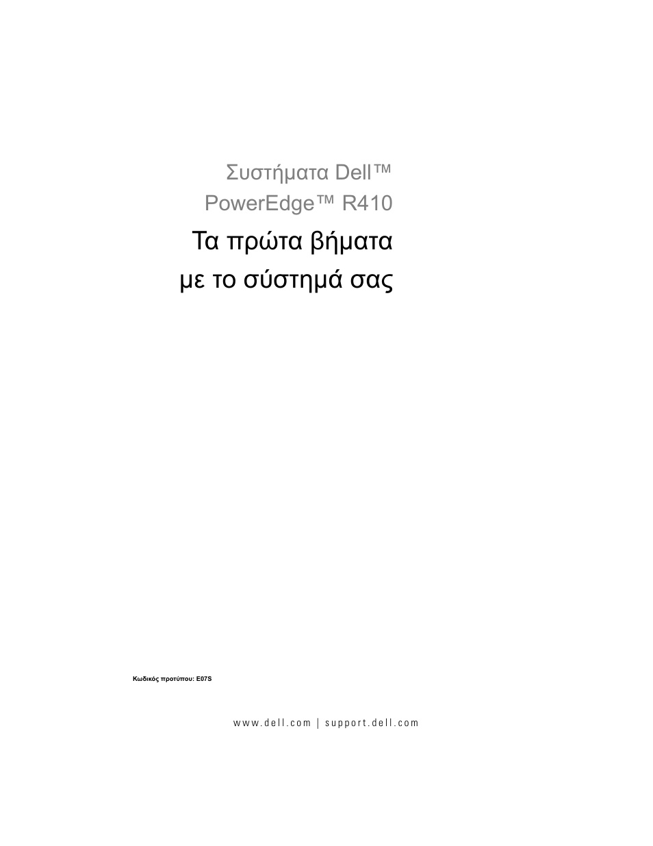 Τα πρώτα βήµατα µε το σύστηµά σας, Συστήµατα dell™ poweredge™ r410 | Dell PowerEdge R410 User Manual | Page 51 / 122
