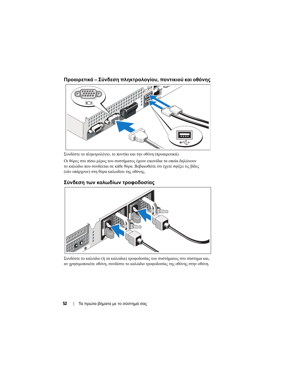 Σύνδεση των καλωδίων τροφοδοσίας | Dell PowerEdge R410 User Manual | Page 54 / 122