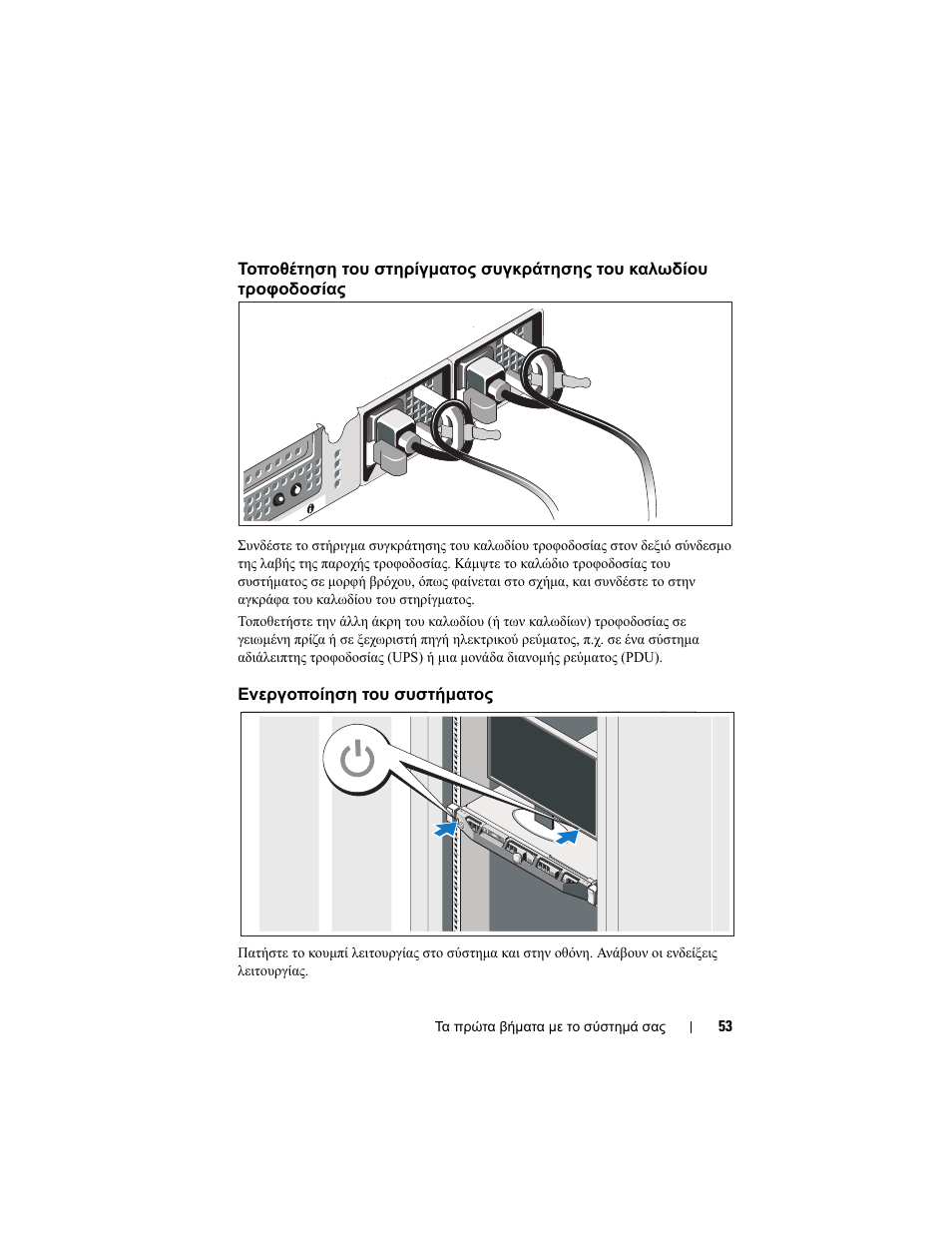 Ενεργοποίηση του συστήµατος | Dell PowerEdge R410 User Manual | Page 55 / 122