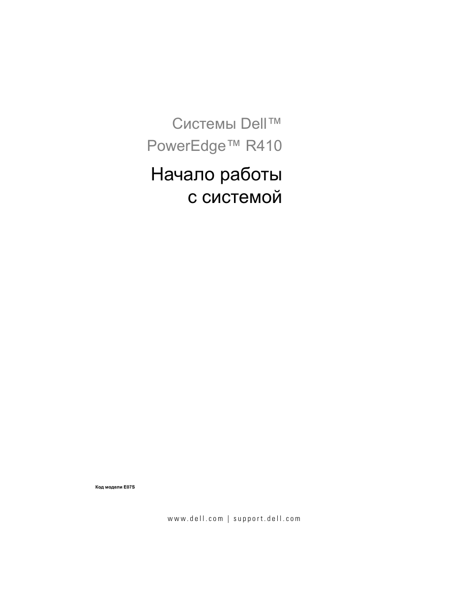 Начало работы с системой, Системы dell™ poweredge™ r410 | Dell PowerEdge R410 User Manual | Page 75 / 122