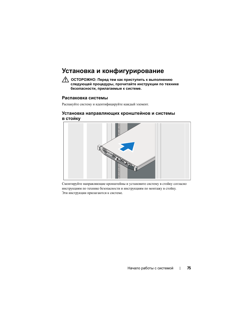 Установка и конфигурирование, Распаковка системы | Dell PowerEdge R410 User Manual | Page 77 / 122
