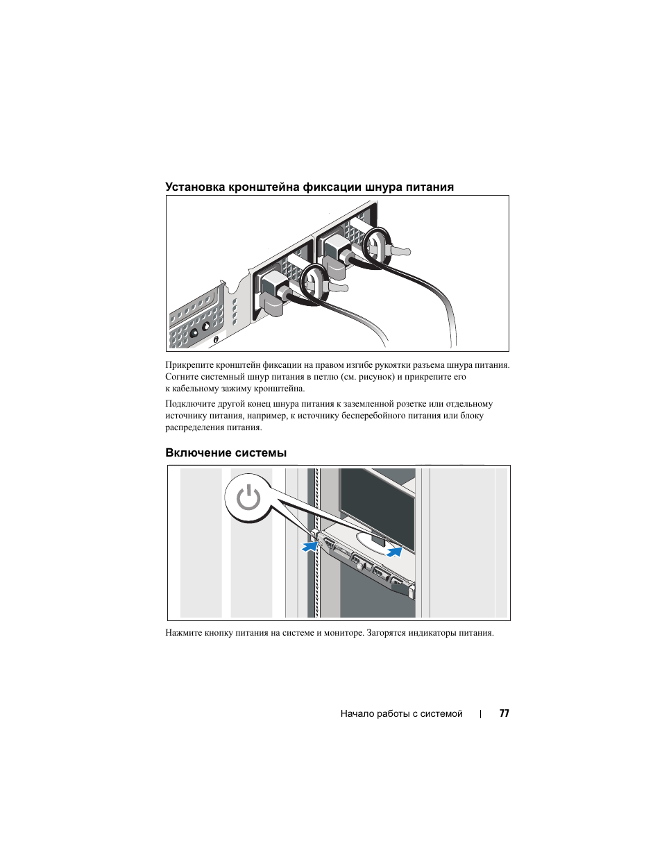 Установка кронштейна фиксации шнура питания, Включение системы | Dell PowerEdge R410 User Manual | Page 79 / 122
