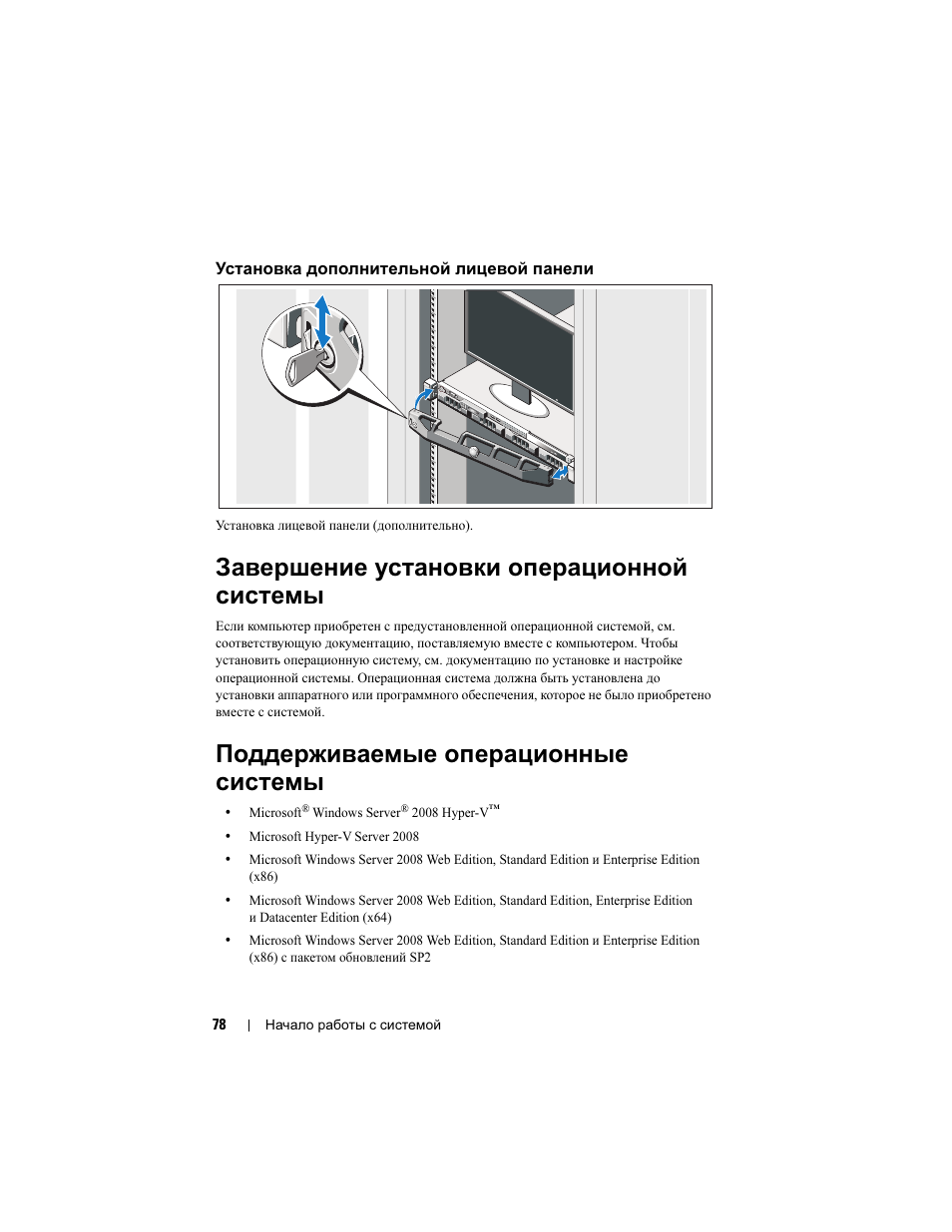 Установка дополнительной лицевой панели, Завершение установки операционной системы, Поддерживаемые операционные системы | Dell PowerEdge R410 User Manual | Page 80 / 122