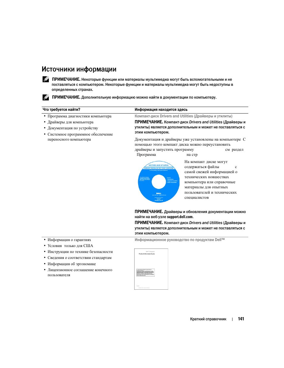 Источники информации | Dell Latitude D631 User Manual | Page 141 / 182